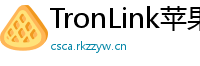 TronLink苹果版下载